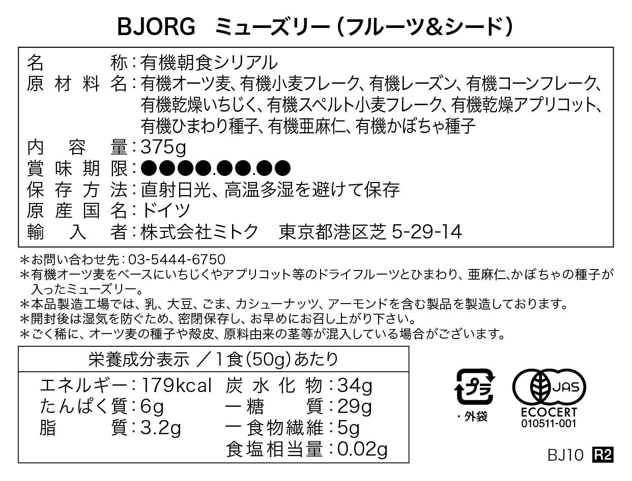 BjORG/有機ミューズリー フルーツ&シード オーガニック