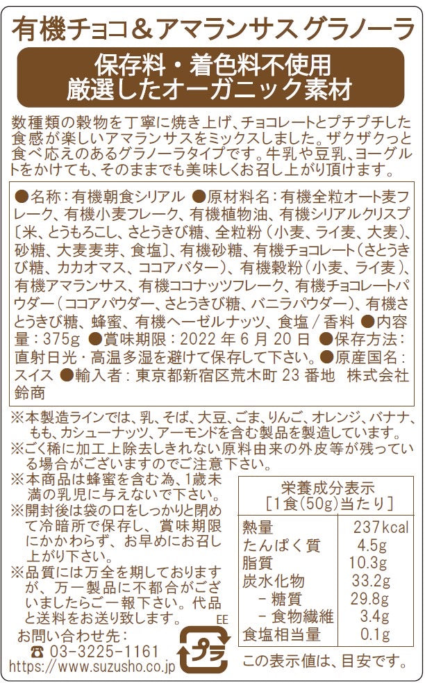 familia/オーガニック　チョコ＆アマランサス　グラノーラ