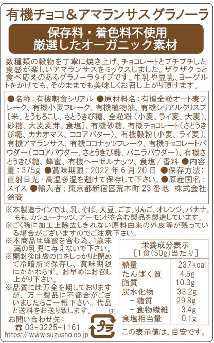 familia/オーガニック　チョコ＆アマランサス　グラノーラ